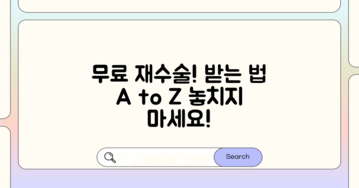 무료 재수술 받기 위한 절차