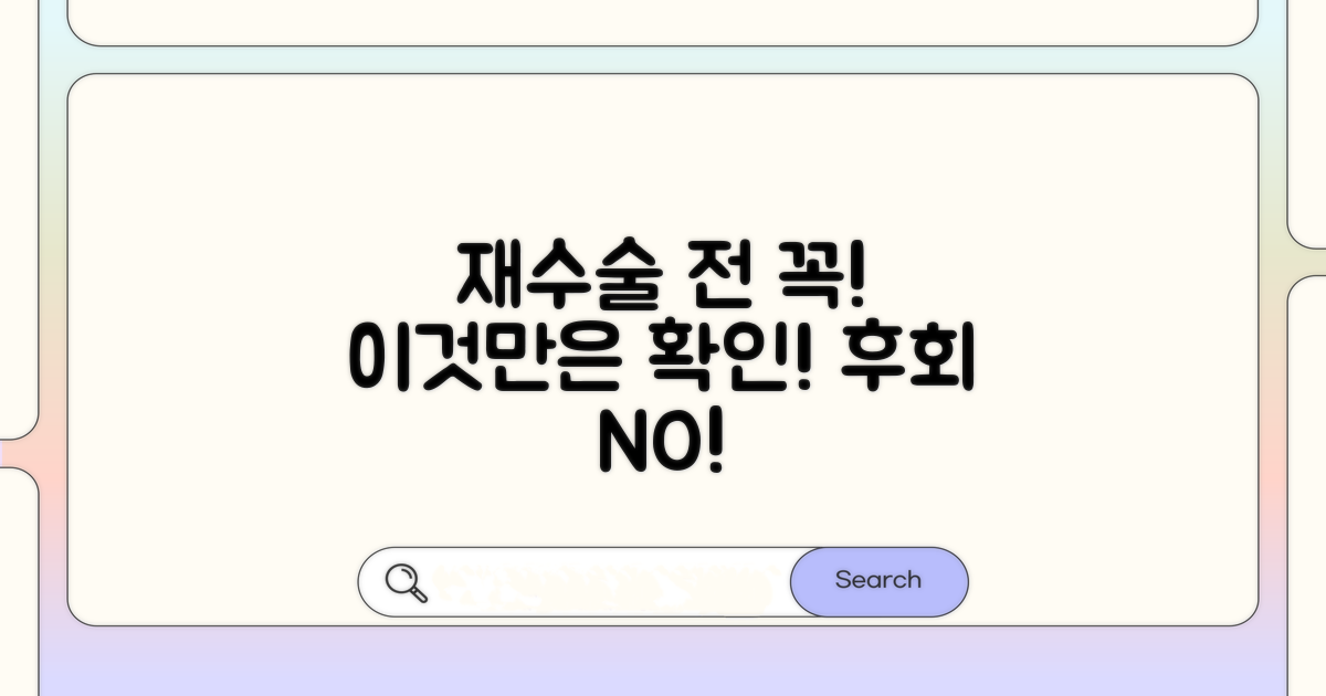 재수술 전 반드시 확인 사항