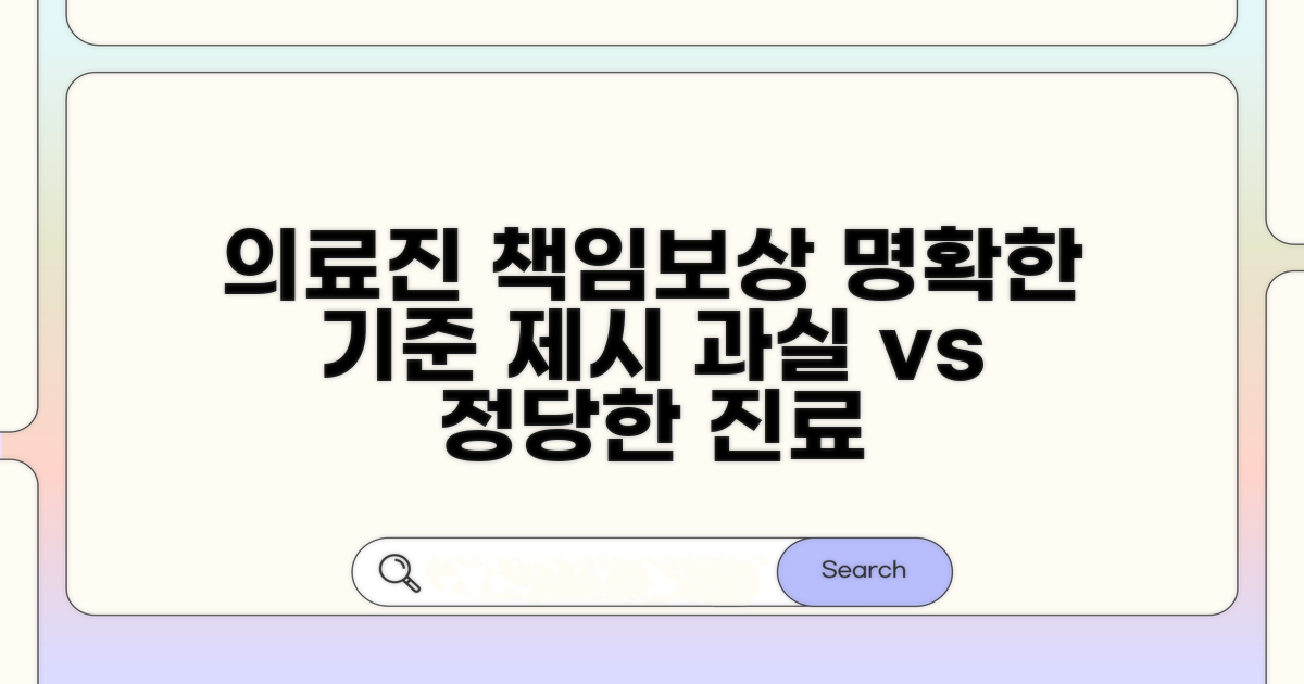의료진 책임 범위와 보상 기준