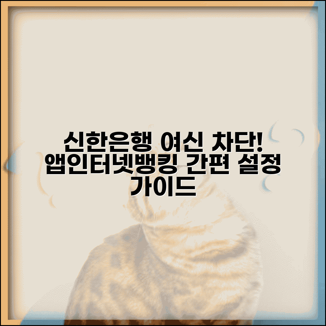 신한은행 여신차단서비스 이용 가이드 | 앱/인터넷뱅킹 설정 절차