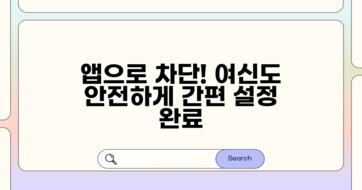 앱으로 여신 차단 설정하기