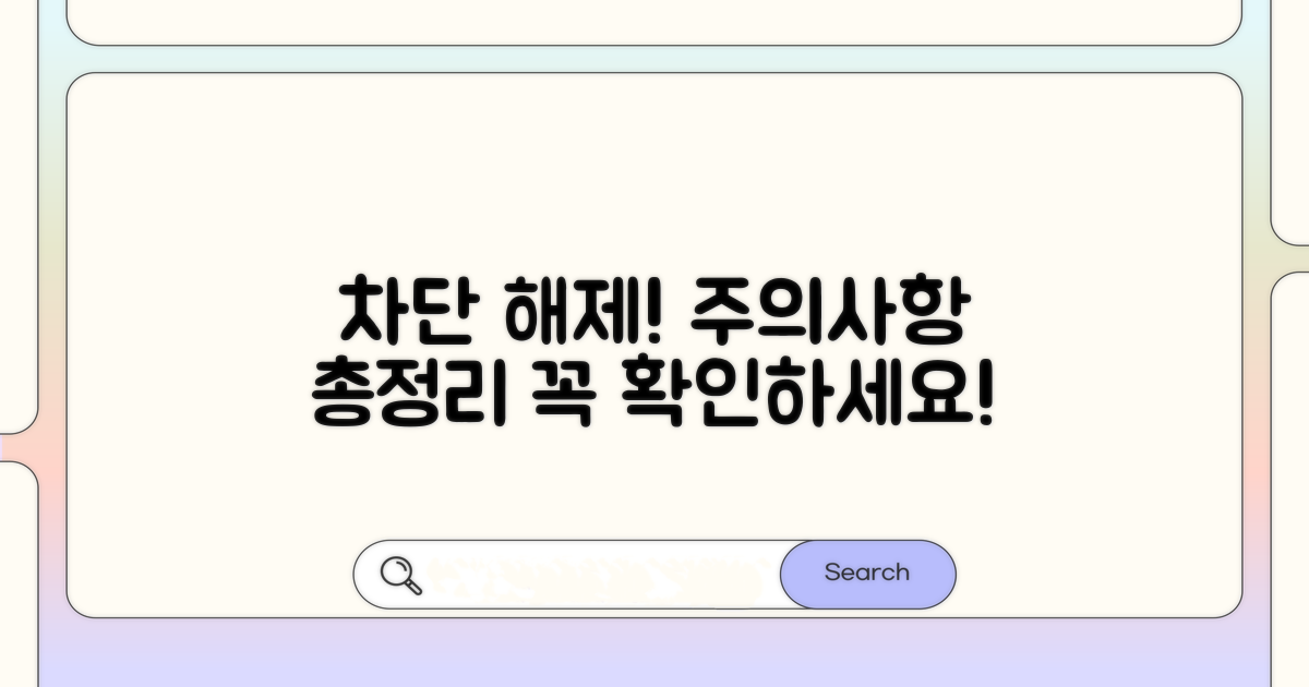 차단 해제 및 주의사항 안내