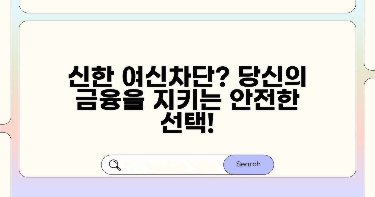 신한 여신차단 서비스란?