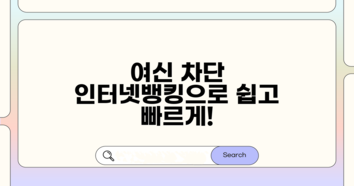 인터넷뱅킹으로 여신 차단하기