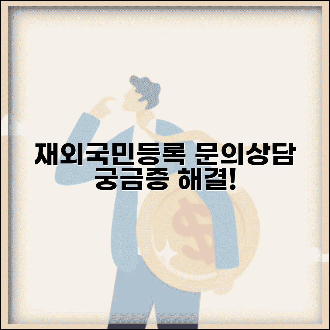 재외국민등록 문의 번호 | 재외국민등록 상담