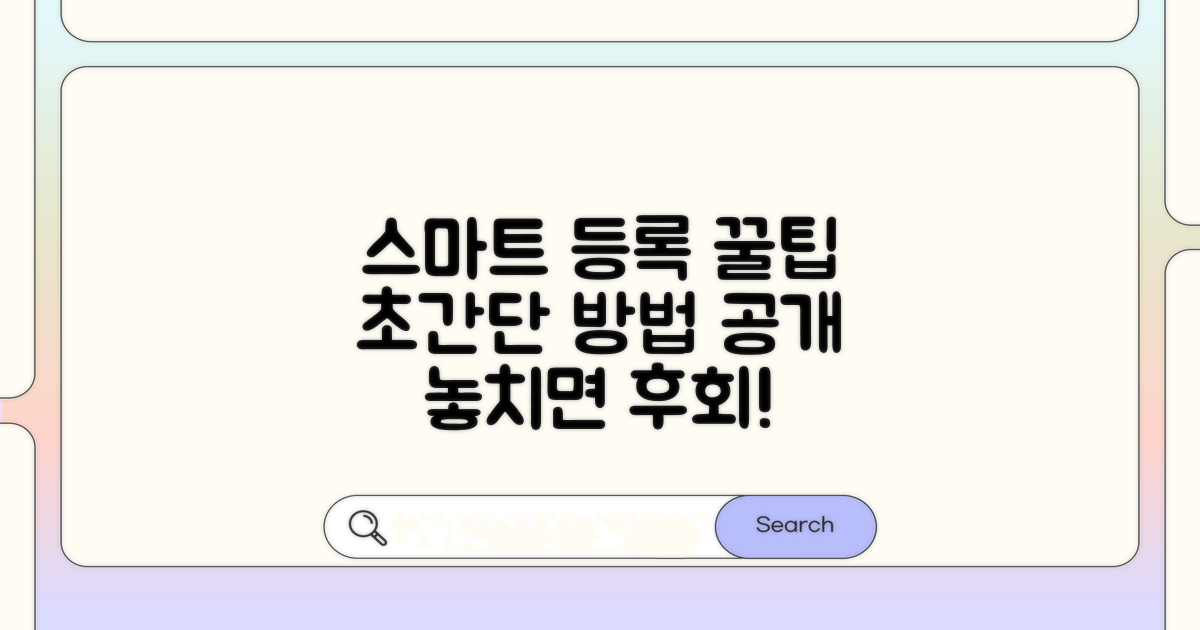 스마트하게 등록하는 꿀팁