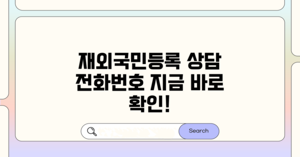 재외국민등록 상담 전화번호 확인