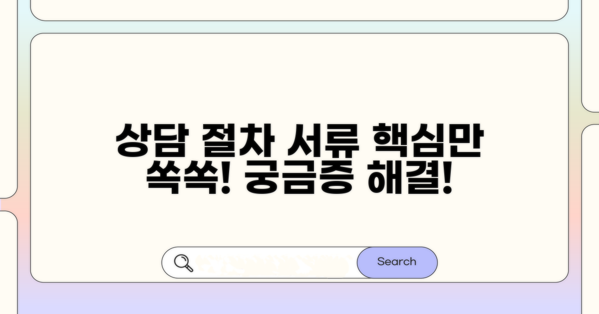 상담 절차와 필요 서류 안내