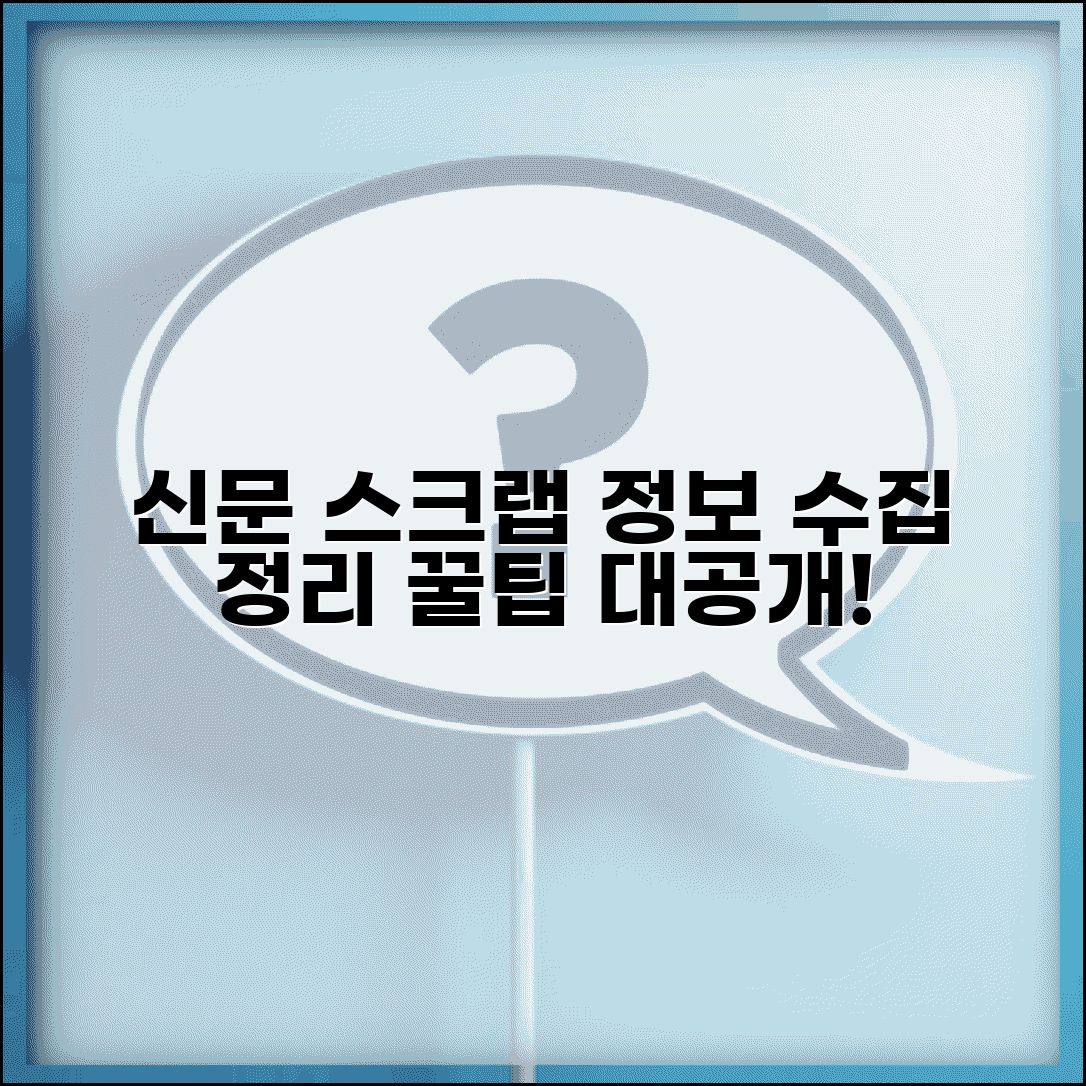 신문 스크랩 하는 법 정보 수집 | 효율적인 기사 수집부터 체계적 정리까지 스크랩 노하우