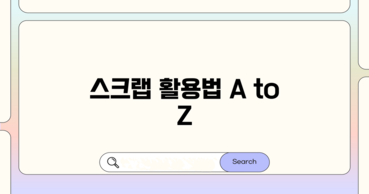 스크랩, 이렇게 활용하세요!