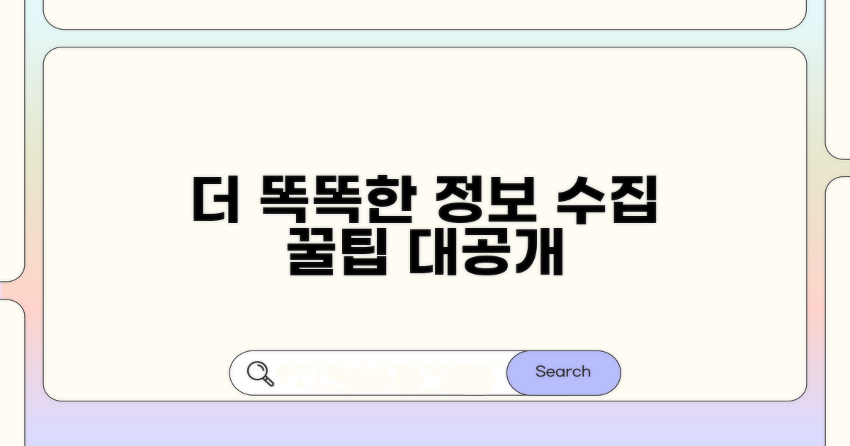 더 똑똑한 정보 수집 꿀팁