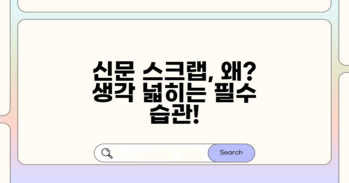 신문 스크랩, 왜 해야 할까요?