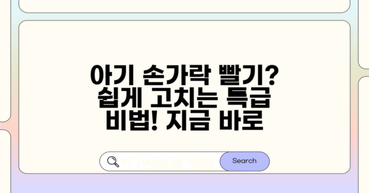 아기 손가락 빨기 습관 교정 가이드