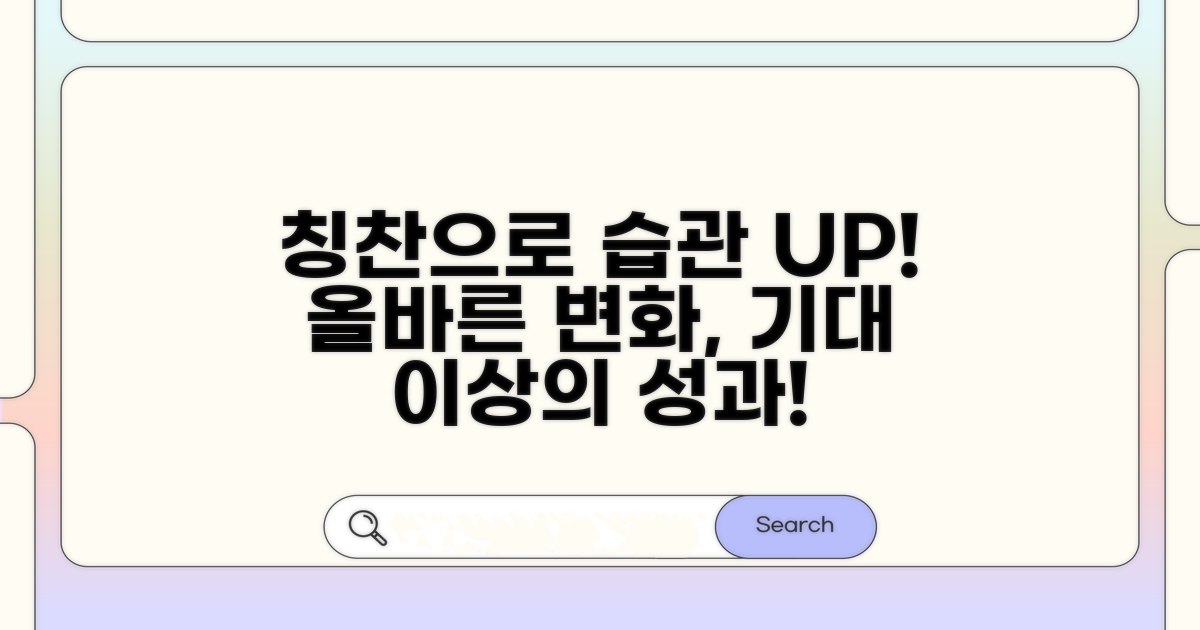 칭찬과 격려로 올바른 습관 만들기