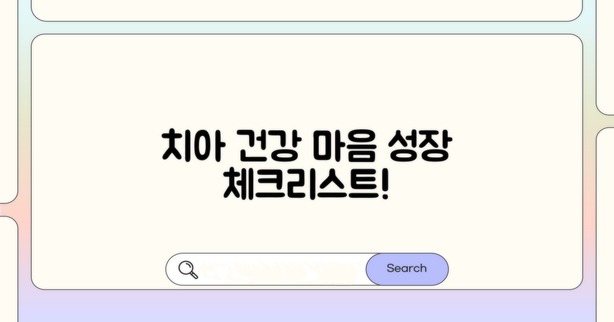 치아 건강과 심리 발달 체크포인트