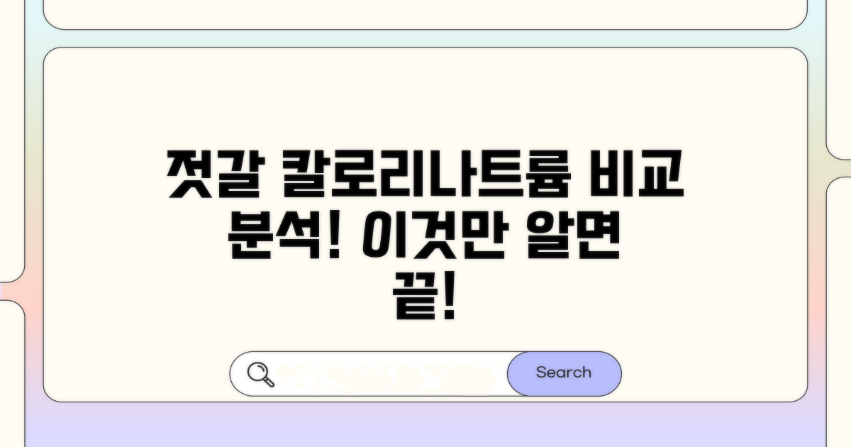 젓갈 종류별 칼로리와 나트륨 비교