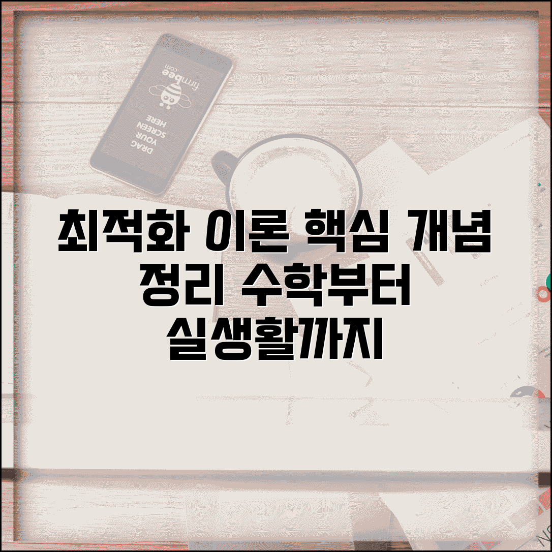 최적화 이론 기초 개념 정리 | 수학적 접근부터 실생활 응용까지