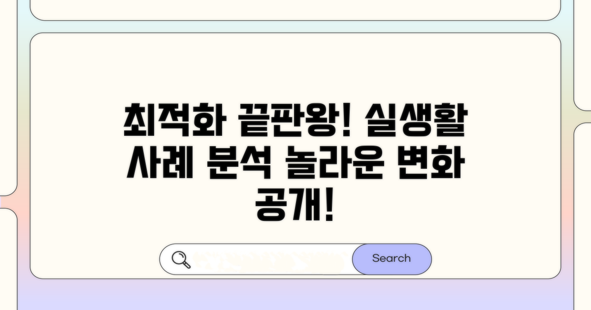 실생활 속 최적화 사례 분석