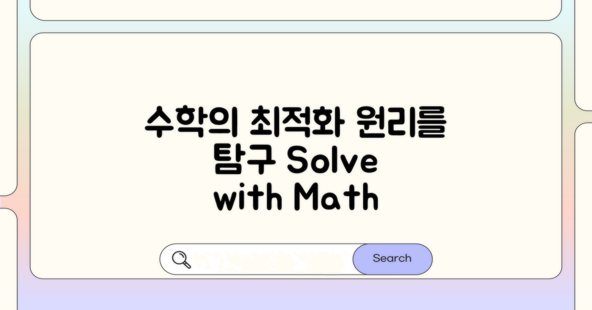 수학으로 최적화 원리 탐구