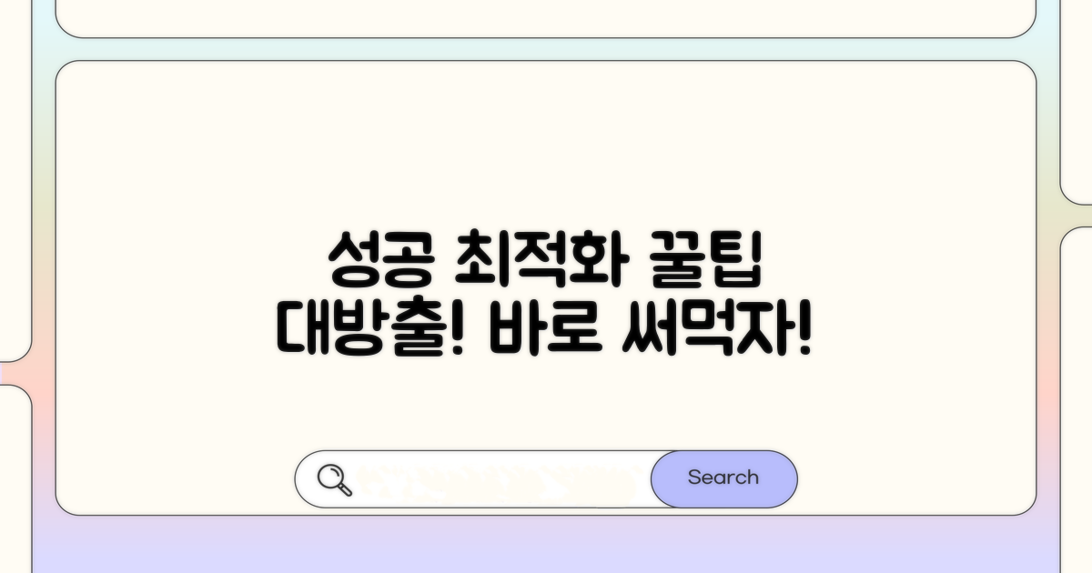 성공적인 최적화 적용 팁