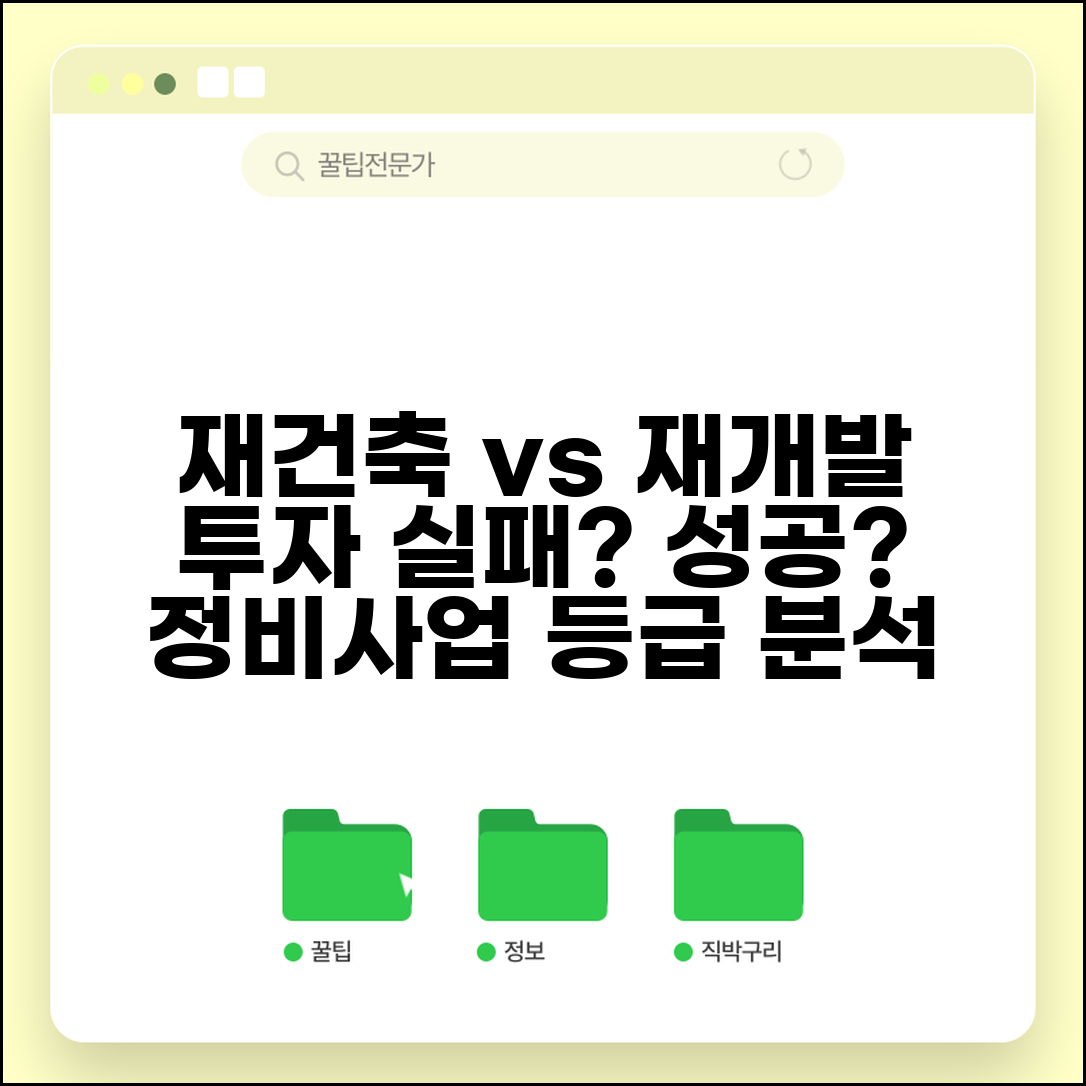 재건축 vs 재개발 투자 리스크 실제 경험 | 정비사업 등급 투자 성패