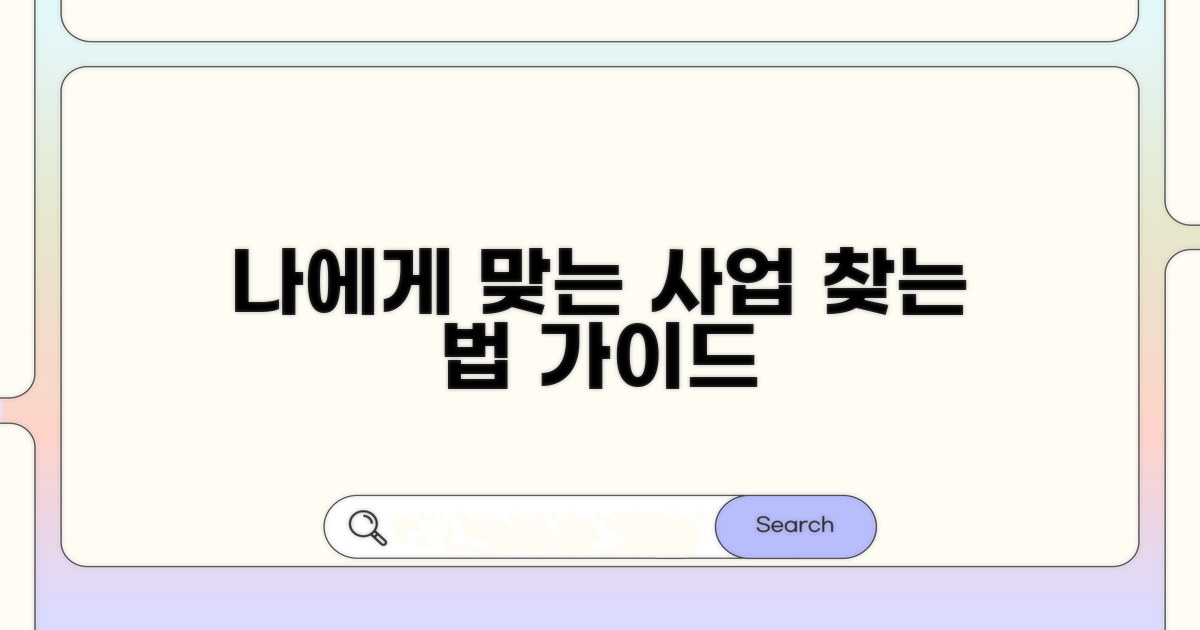 나에게 맞는 사업, 선택 가이드