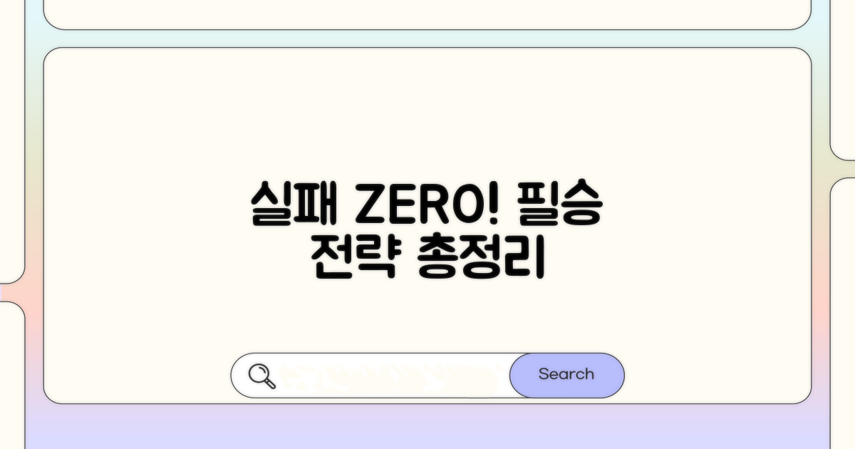 실패 막는 실전 노하우 총정리