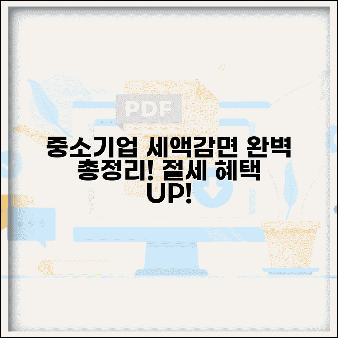 중소기업에 대한 특별세액감면 | 중소기업 세액감면 제도 총정리