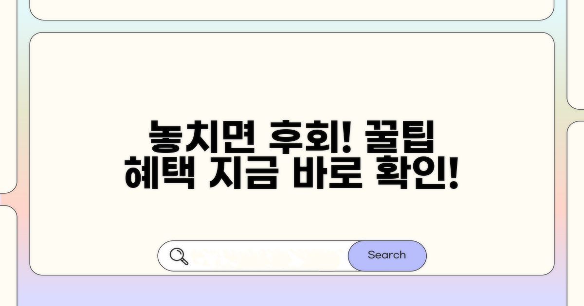 놓치기 쉬운 주의사항과 혜택