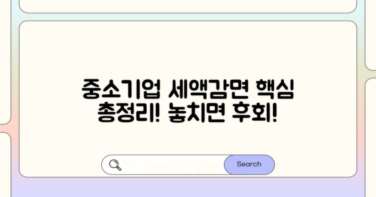 중소기업 세액감면 핵심 총정리