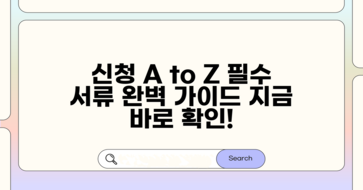 신청 절차 및 제출 서류 가이드