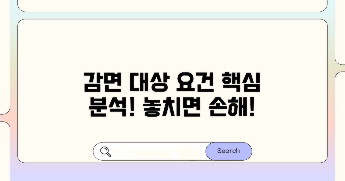 감면 대상과 요건 상세 분석