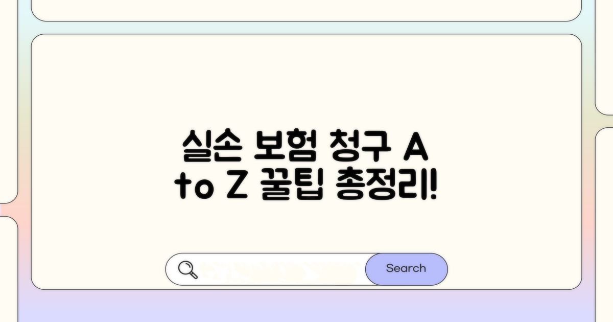 실손 보험 청구 절차 완벽 가이드