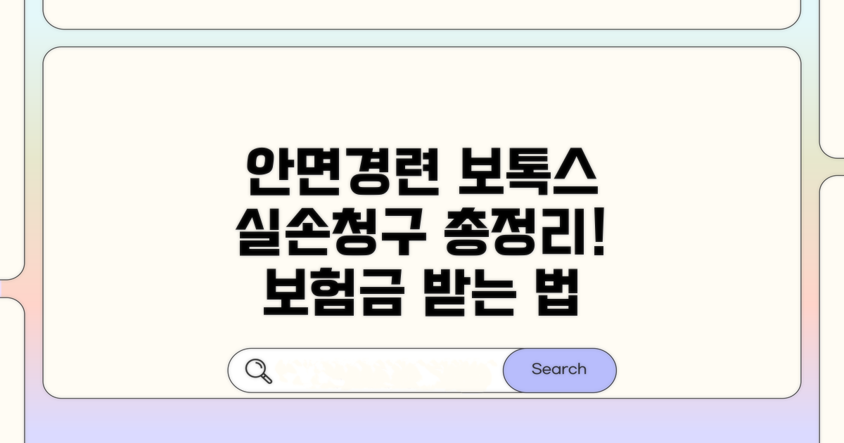 안면 경련 보톡스 실손 청구 방법