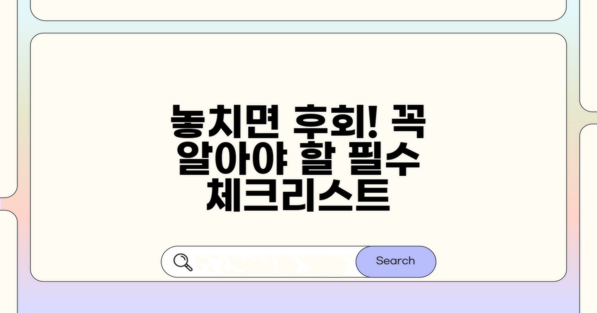 놓치면 안 될 필수 주의사항 체크