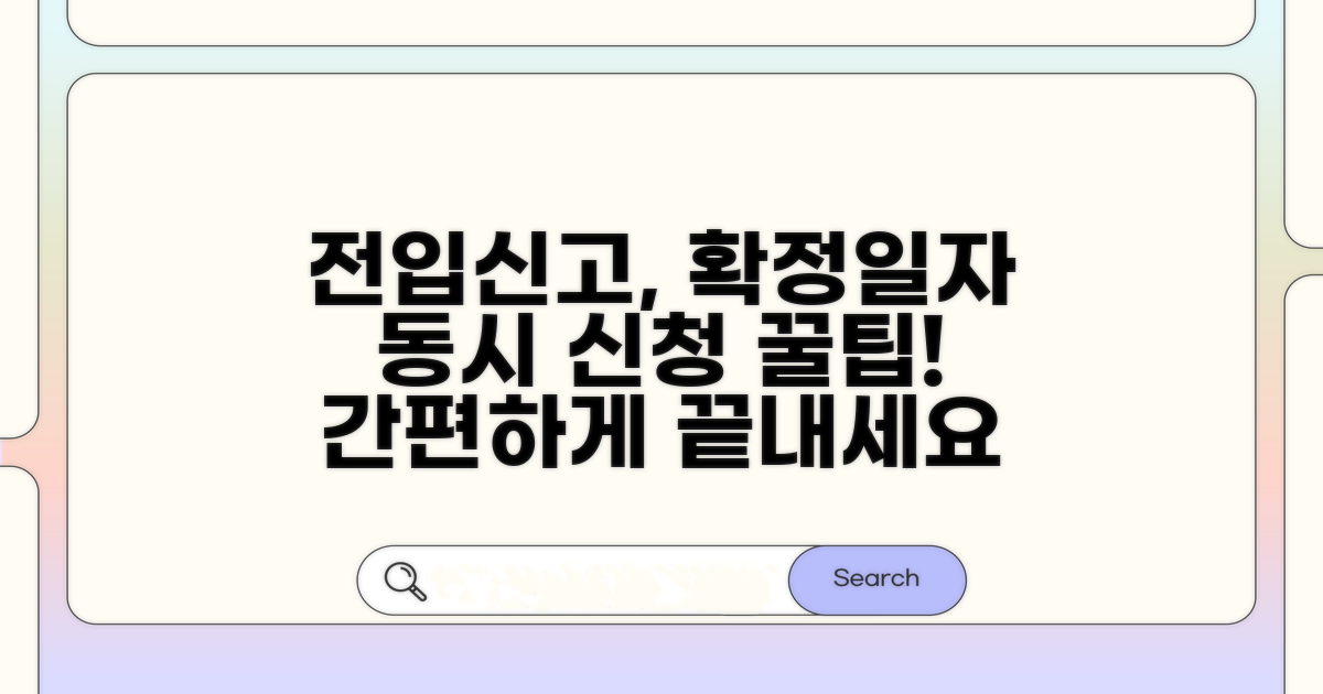 전입신고 확정일자 동시 신청 방법