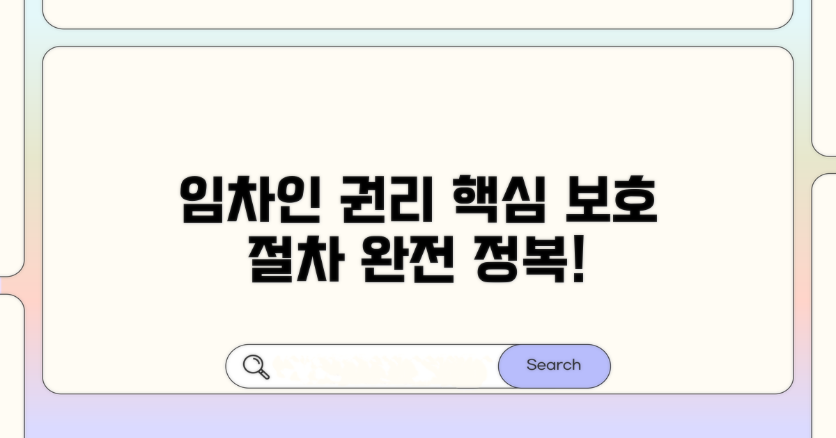 임차인 권리 보호 핵심 절차 완전정복