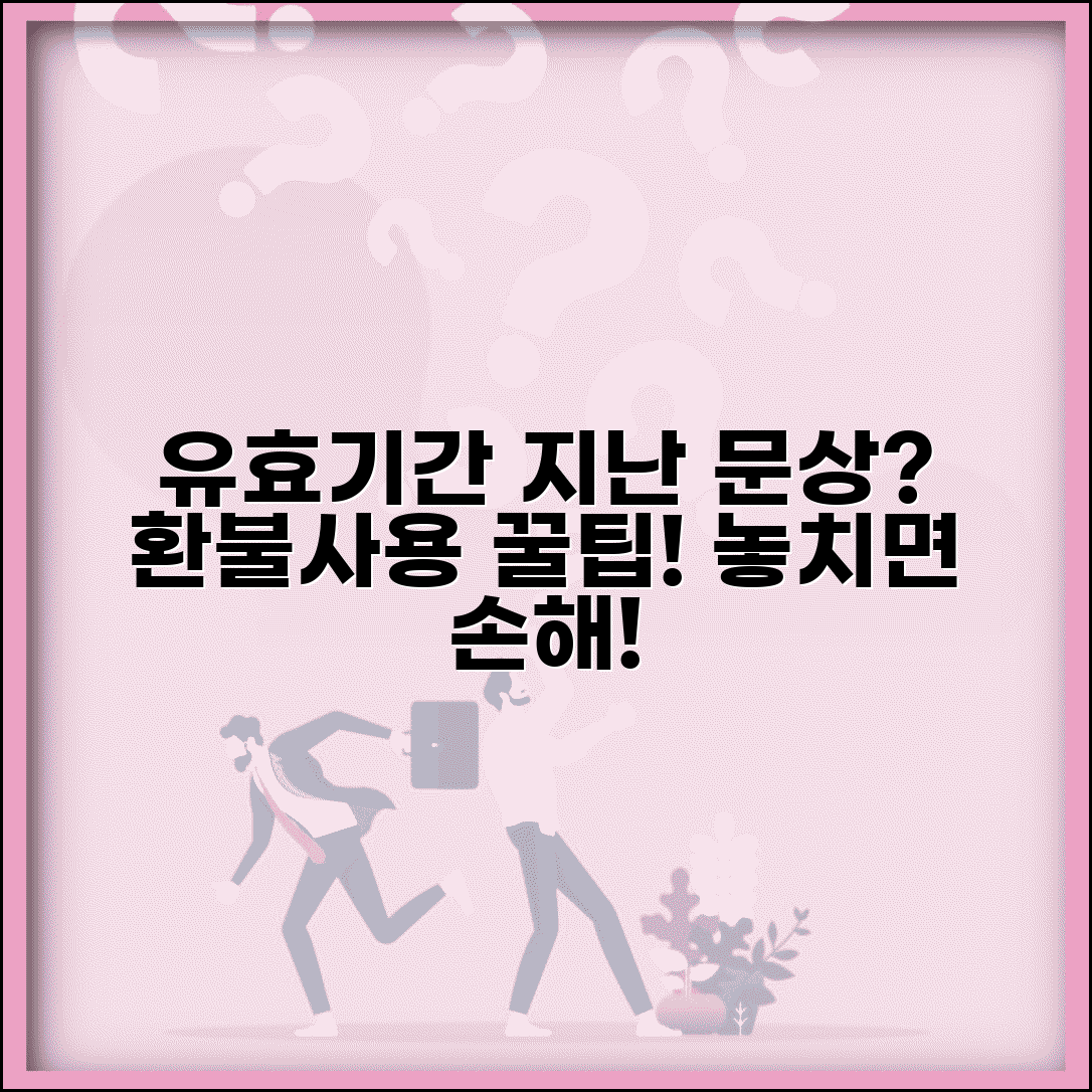 유효기간 지난 문화상품권 | 만료된 문상 사용 환불 완벽가이드