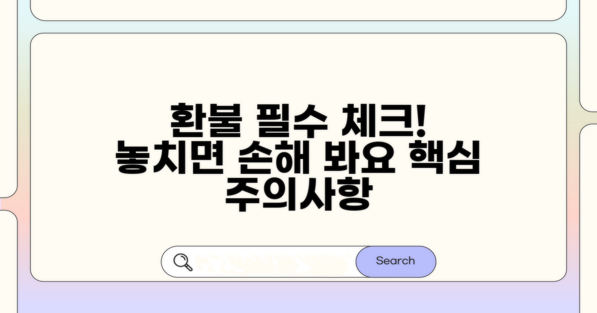 환불 시 꼭 확인해야 할 주의사항