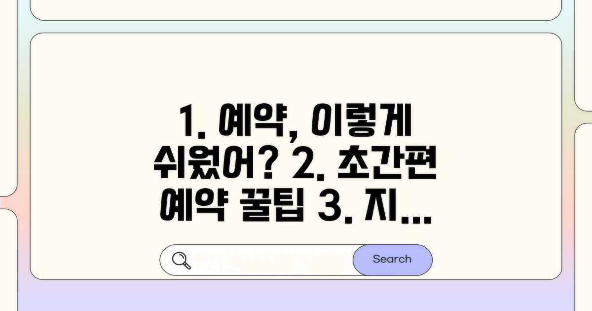 쉽고 빠른 예약 방법 완전 정복
