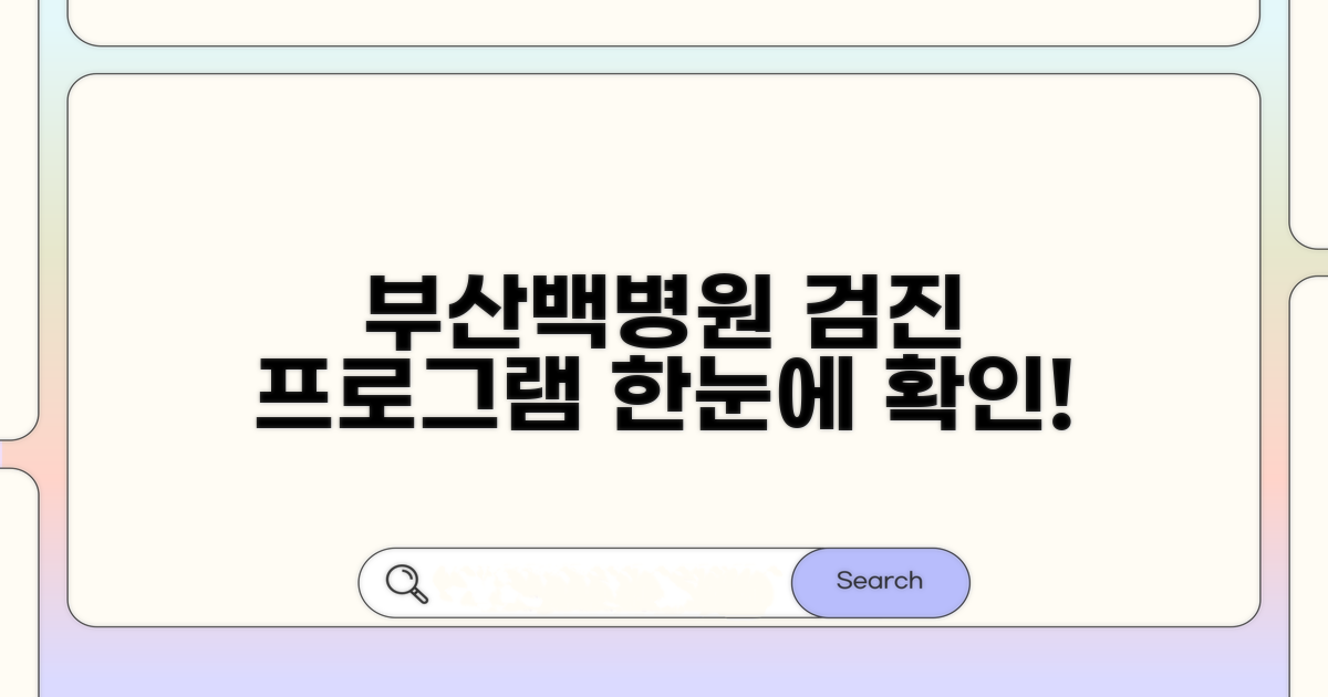 부산백병원 검진 프로그램 한눈에