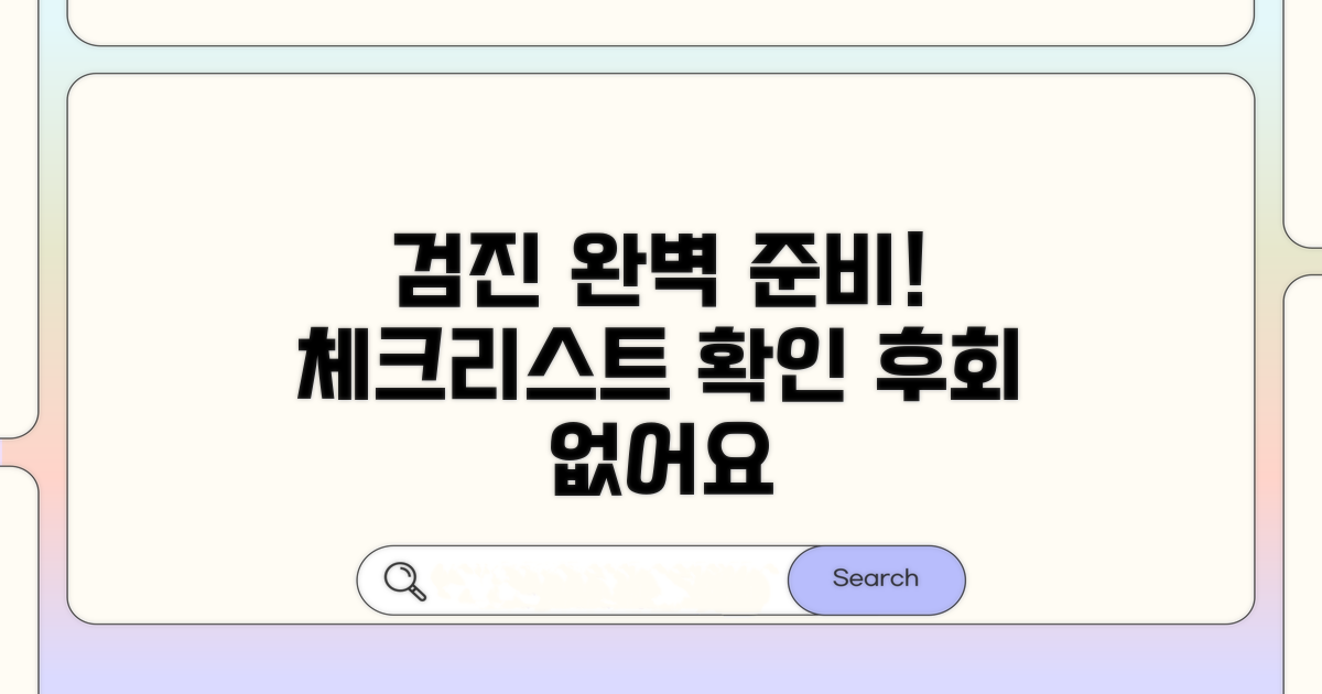 검진 전후 준비사항 체크리스트