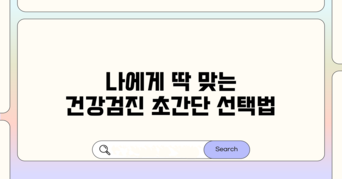 나에게 맞는 검진 선택 가이드