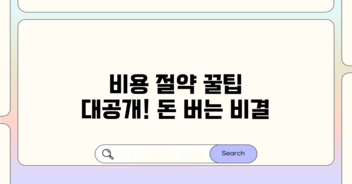 비용 확인과 절약 꿀팁 공개