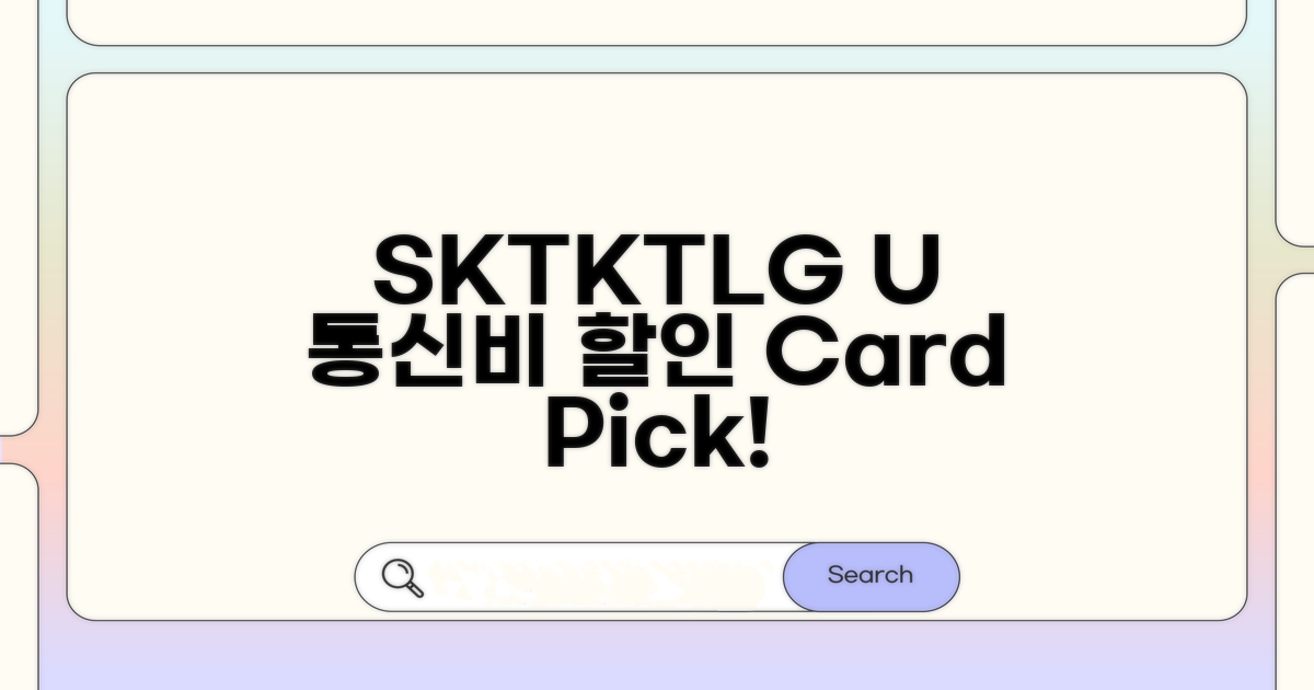 SKT/KT/LG U+ 통신비 할인카드 비교