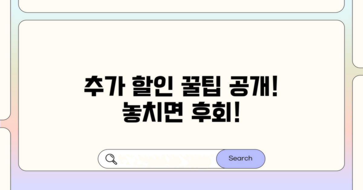 놓치면 후회! 추가 할인 꿀팁