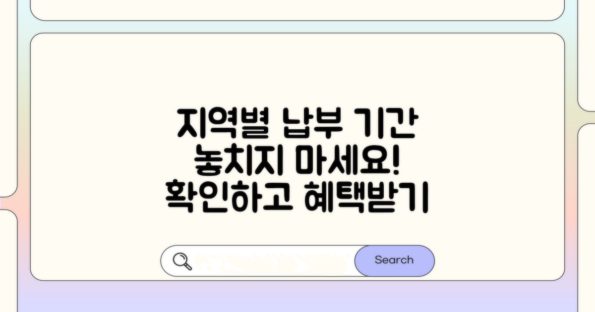 지역별 납부 기간 확인