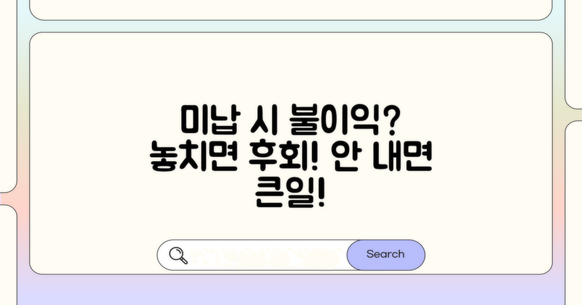 미납 시 발생하는 불이익은?
