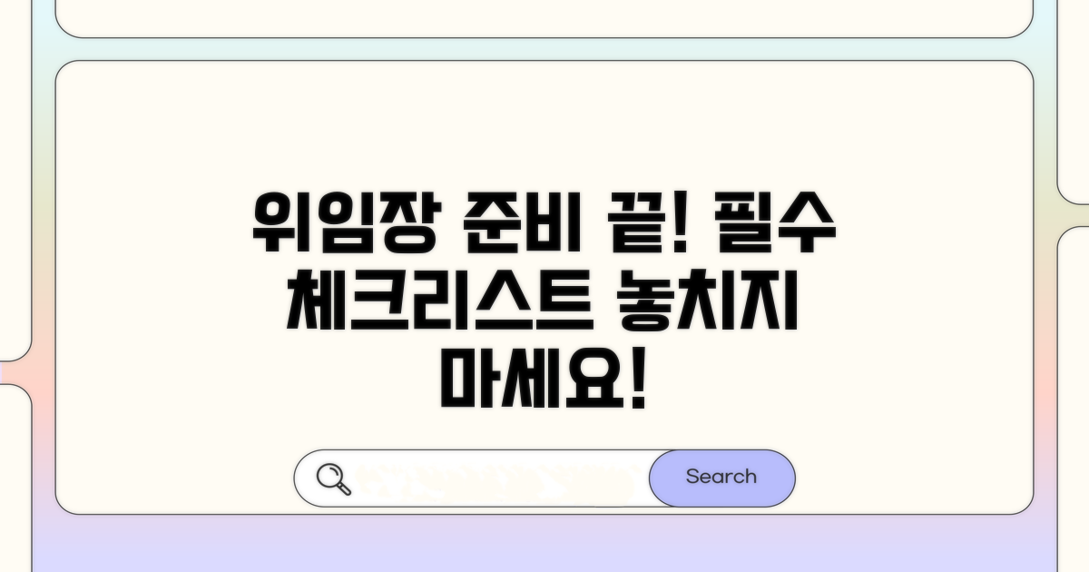 위임장 필수 체크리스트