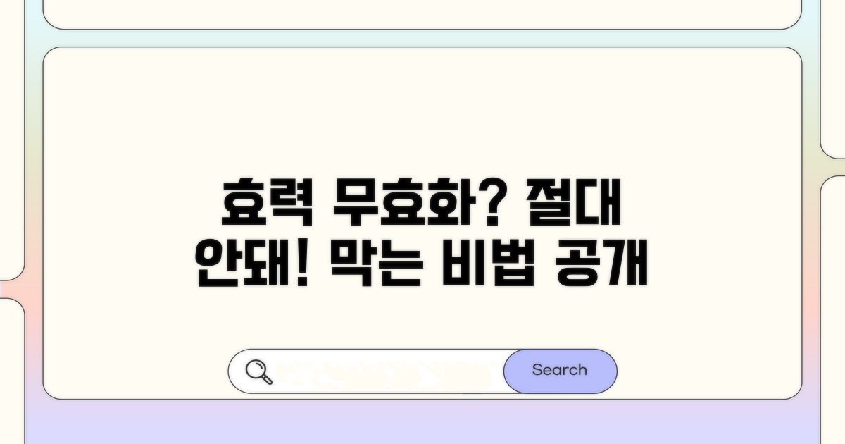 효력 무효화 막는 법